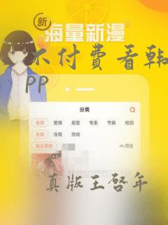 不付费看韩漫app