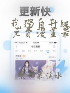 我独自升级漫画免费漫画最新章节