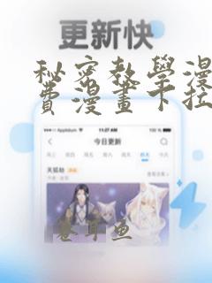 秘密教学漫画免费漫画下拉式土豪