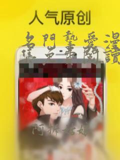 名门挚爱漫画全集免费阅读下拉式