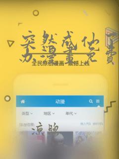 突然成仙了怎么办漫画免费六漫画