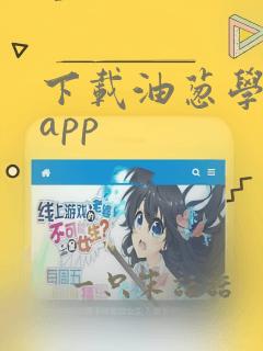 下载油葱学堂 app