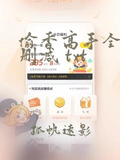 偷香高手全文无删减 txt