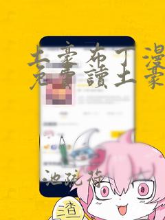 土豪布丁漫画画免费读土豪版