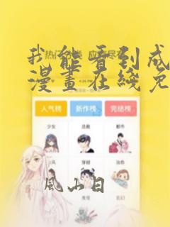 我能看到成功率漫画在线免费观看