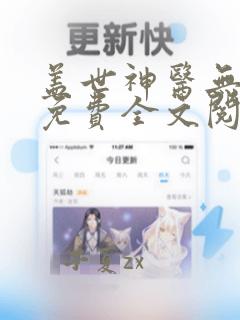 盖世神医无弹窗免费全文阅读