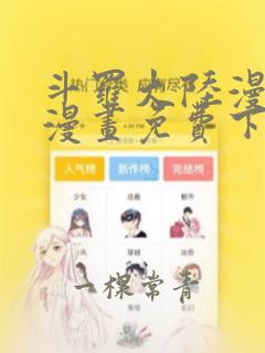 斗罗大陆漫画台漫画免费下拉式