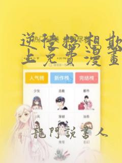 逆徒总想欺师犯上免费漫画下拉式漫画星球