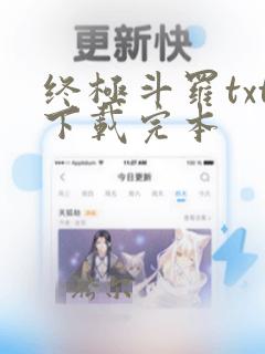 终极斗罗txt下载完本