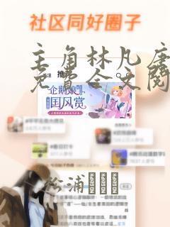 主角林凡唐烟柔免费全文阅读