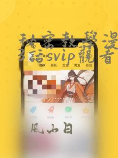 秘密教学漫画83话svip观看