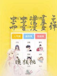 虫虫漫画免费页面看漫画弹窗