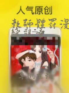 教师体罚漫画在线观看