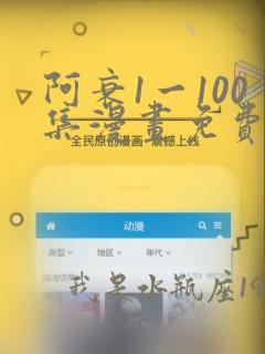 阿衰1一100集漫画免费阅读