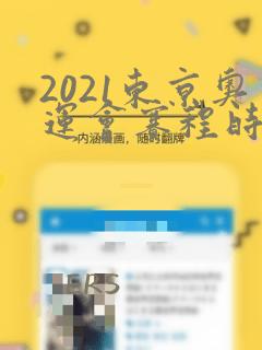 2021东京奥运会赛程时间表