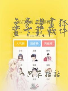 免费漫画狐狸漫画下载软件