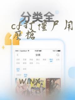 cf打僵尸用什么枪