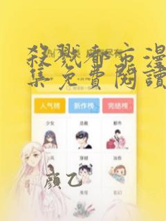 杀戮都市漫画全集免费阅读