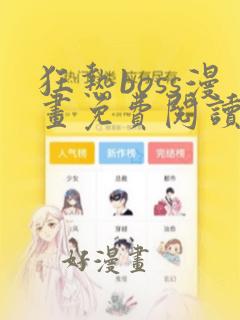 狂热boss漫画免费阅读下拉式六漫画