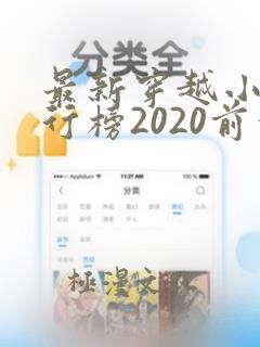 最新穿越小说排行榜2020前十名