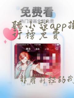 听小说app排行榜免费