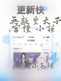 无敌皇太子周铮,宫檀 小说