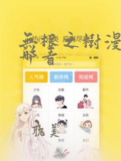 无根之树漫画在哪看