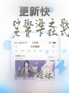 砂与海之歌漫画免费下拉式土豪漫画