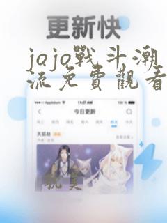 jojo战斗潮流免费观看樱花动漫