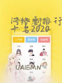 网络剧排行榜前十名2020