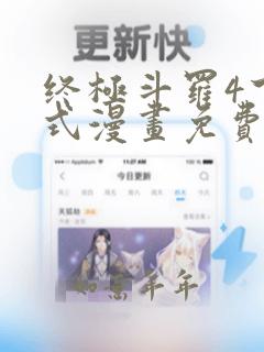 终极斗罗4下拉式漫画免费观看