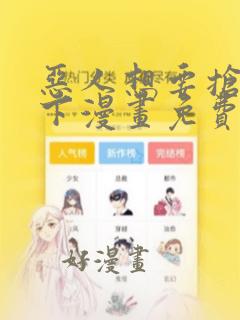 恶人想要抢救一下漫画免费阅读下拉