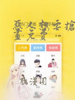 恶人想要抢救漫画免费