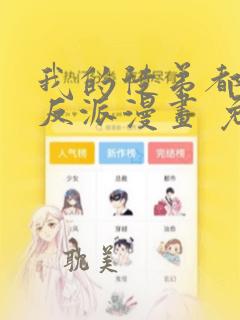 我的徒弟都是大反派漫画 免费读