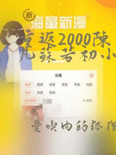 重返2000陈凡苏若初小说