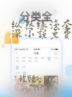 纵然缘浅奈何情深小说免费阅读