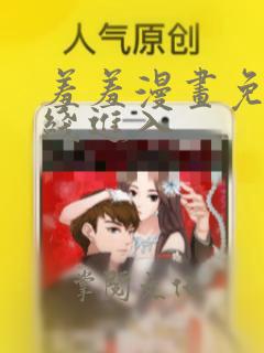 羞羞漫画免费在线进入