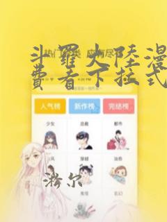 斗罗大陆漫画免费看下拉式6漫画