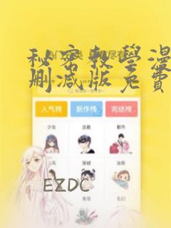 秘密教学漫画无删减版免费