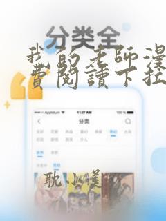 我的老师漫画免费阅读下拉式