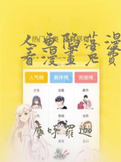 人鱼陷落漫画快看漫画免费观看