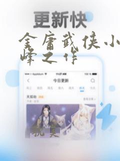 金庸武侠小说巅峰之作