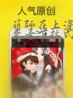 萌师在上漫画免费看下拉式