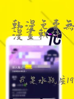 韩漫免费无删减漫画软件