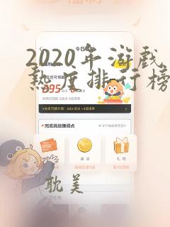 2020年游戏热度排行榜前十名手游