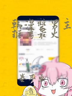 韩漫双男主漫画推荐最火