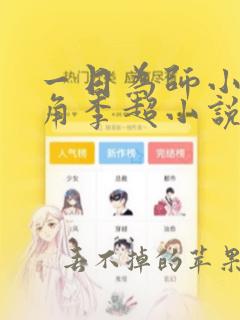 一日为师小说主角李超小说免费阅读