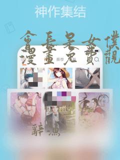 会长是女仆大人漫画免费观看完整版