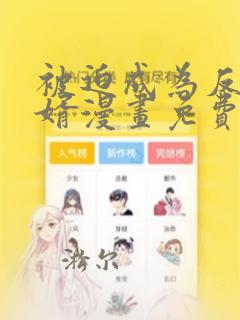 被迫成为反派赘婿漫画免费阅读漫画