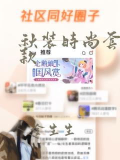 秋装时尚套装女款